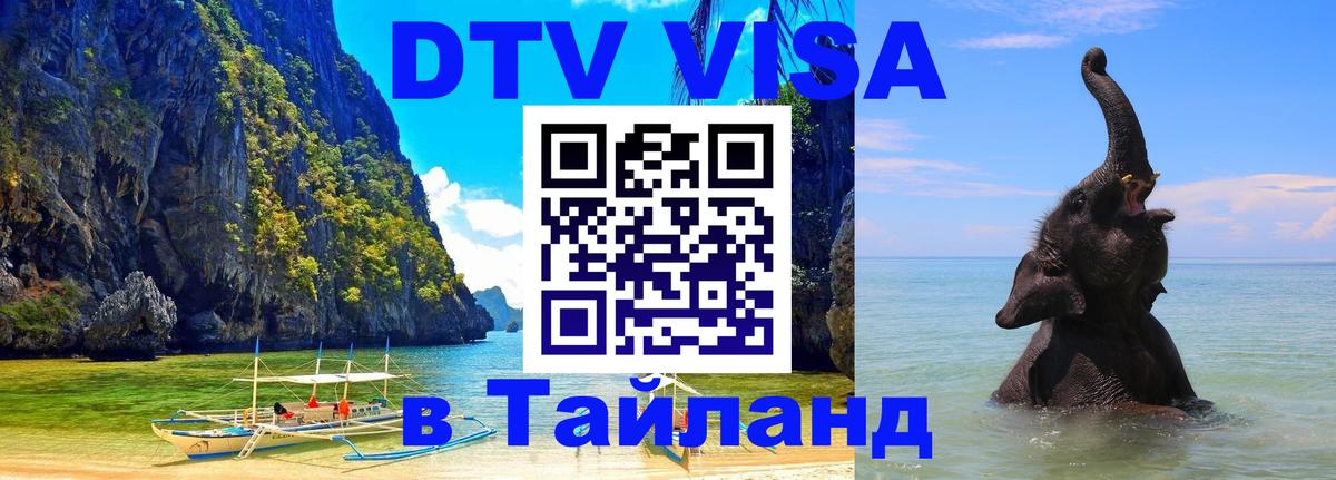 Стоимость и условия DTV визы — оформление в Таиланд под ключ - Миасс 