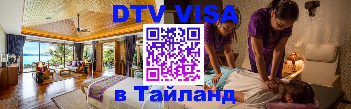Как сделать DTV визу в Тайланд 