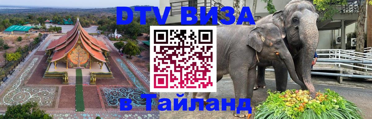 DTV виза Тайланд 